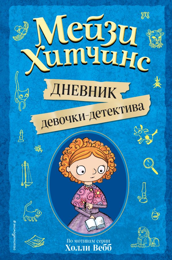Мейзи Хитчинс. Дневник девочки-детектива, Под редакцией И. Юки Мейзи Хитчинс. Дневник девочки-детектива, Под редакцией И. Юки
