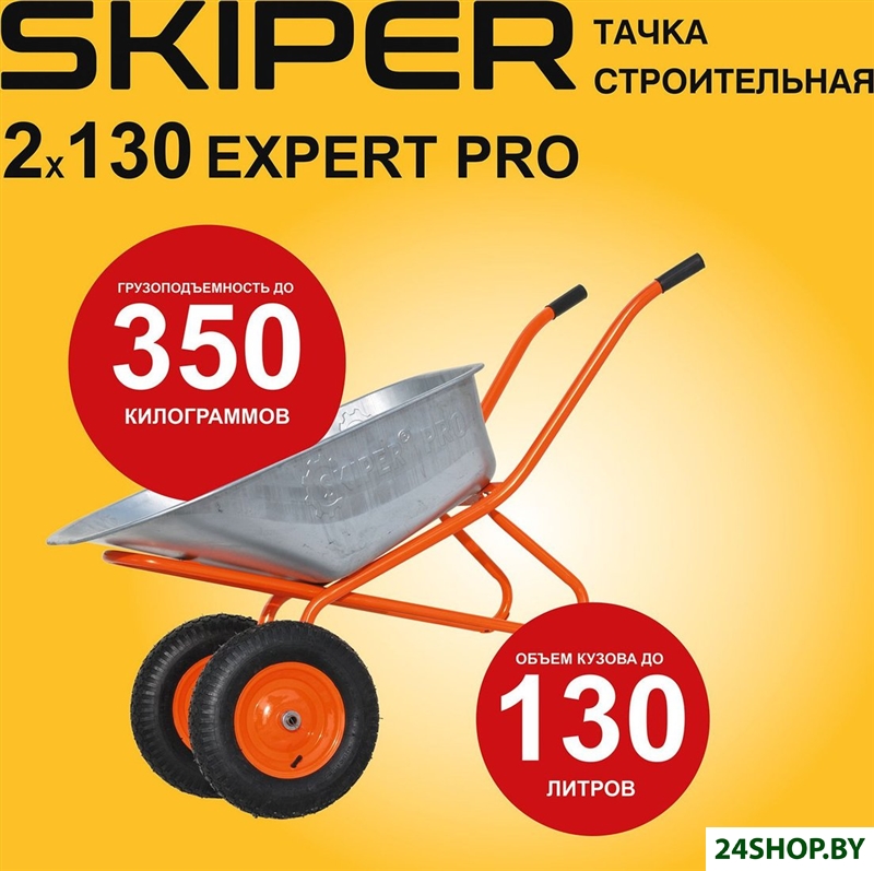 Двухколесная тачка Skiper 2х130 expert Pro S2х130expertPRO.00 Двухколесная тачка Skiper 2х130 expert Pro S2х130expertPRO.00