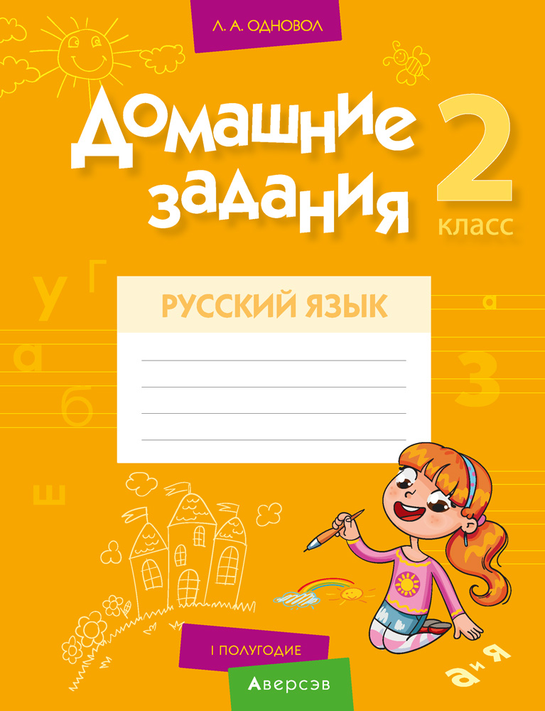 Русский язык. 2 кл. Домашние задания ( I полугодие), Одновол Русский язык. 2 кл. Домашние задания ( I полугодие), Одновол