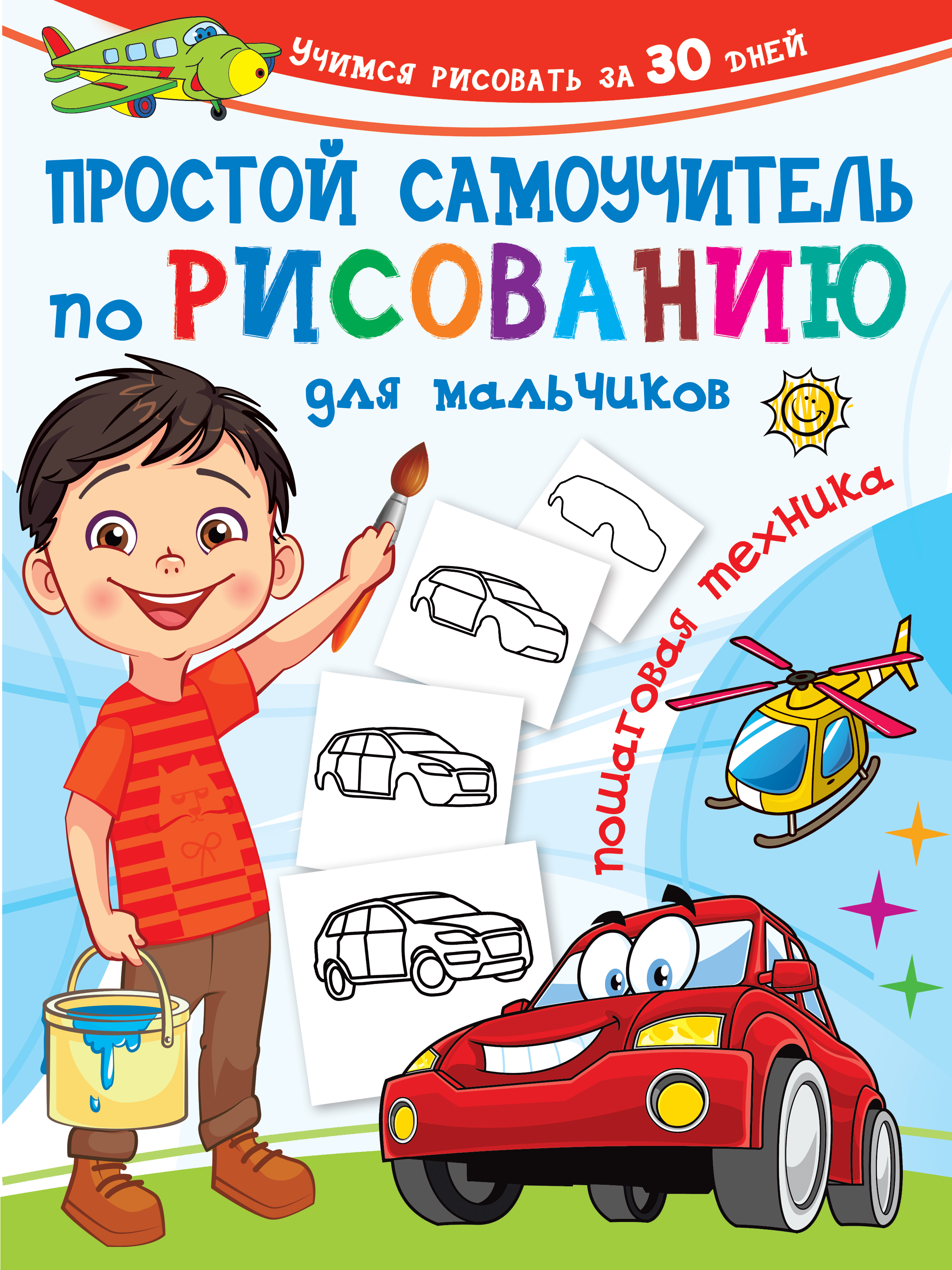 Простой самоучитель по рисованию для мальчиков. Пошаговая техника, Дмитриева В.Г. Простой самоучитель по рисованию для мальчиков. Пошаговая техника, Дмитриева В.Г.