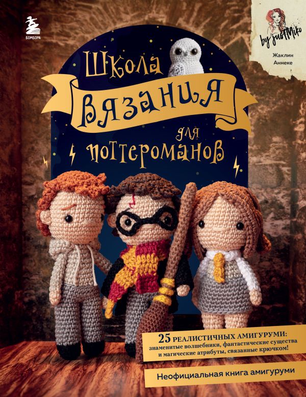 Школа вязания для поттероманов. Неофициальная книга амигуруми по мотивам вселенной Гарри Поттера, Аннеке Ж. Школа вязания для поттероманов. Неофициальная книга амигуруми по мотивам вселенной Гарри Поттера, Аннеке Ж.