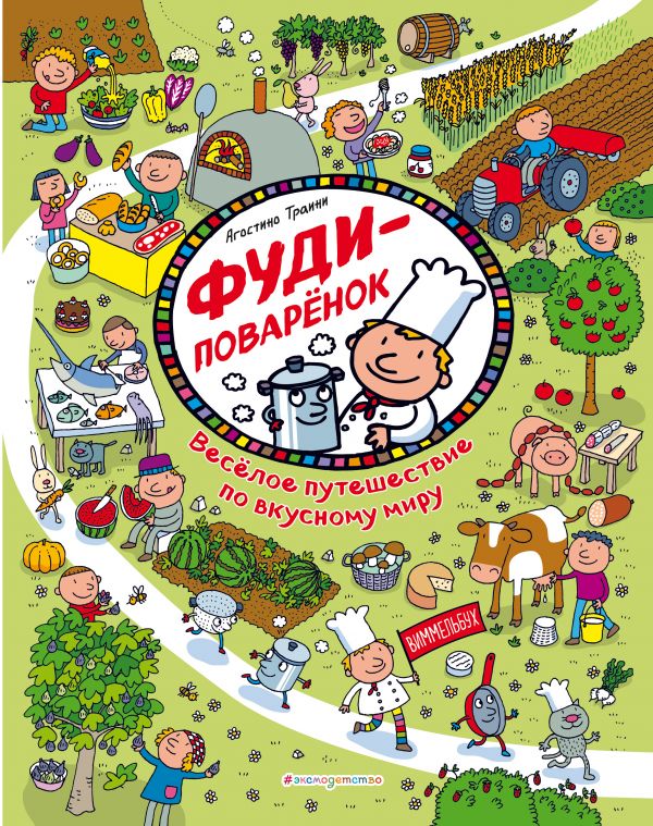 Фуди-поваренок. Веселое путешествие по вкусному миру Фуди-поваренок. Веселое путешествие по вкусному миру