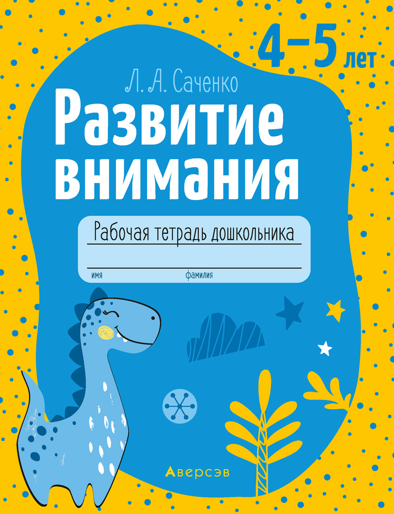 Развитие внимания. 4-5 лет. Рабочая тетрадь, Саченко Развитие внимания. 4-5 лет. Рабочая тетрадь, Саченко