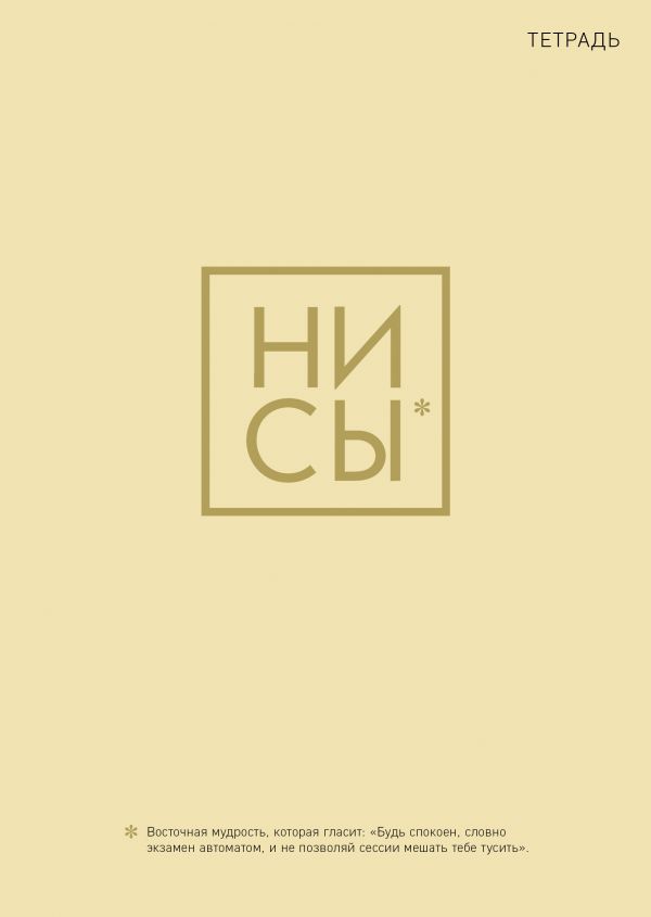 Ни Сы. Тетрадь для записей А4, 40 л. Ни Сы. Тетрадь для записей А4, 40 л.