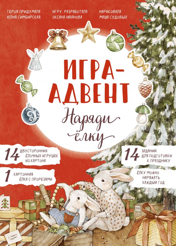 Лапин. Наряди ёлку. Игра-адвент
Лапин. Наряди ёлку. Игра-адвент, Юлия Симбирская (гер Лапин. Наряди ёлку. Игра-адвент
Лапин. Наряди ёлку. Игра-адвент, Юлия Симбирская (гер