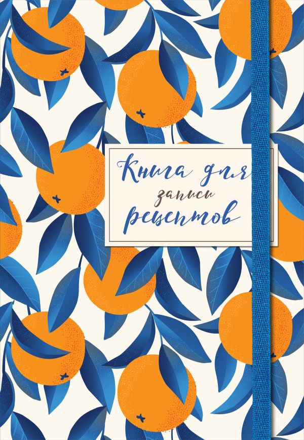 Книга для записей рецептов. Апельсины на синем Книга для записей рецептов. Апельсины на синем
