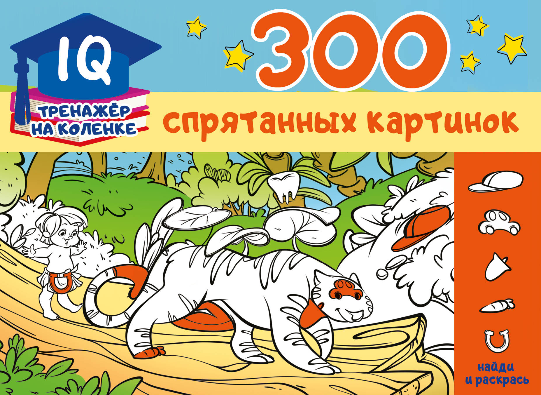 300 спрятанных картинок, Мичкина М.А. 300 спрятанных картинок, Мичкина М.А.