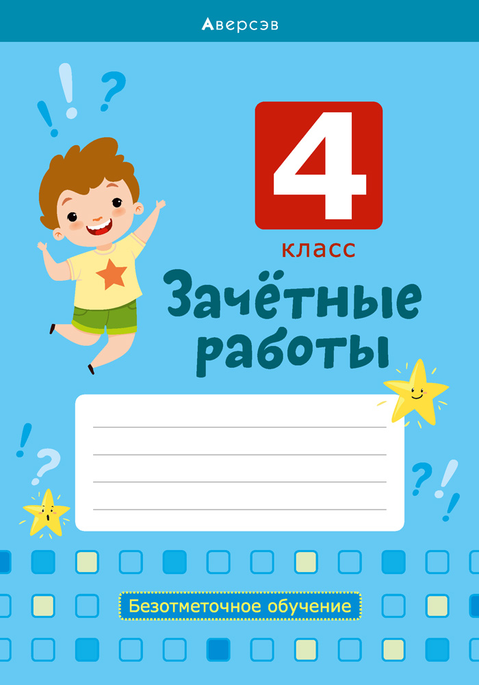 Зачетные работы. 4 кл. Тетрадь. Математика. Русский язык. Беларуская мова, Гин Зачетные работы. 4 кл. Тетрадь. Математика. Русский язык. Беларуская мова, Гин