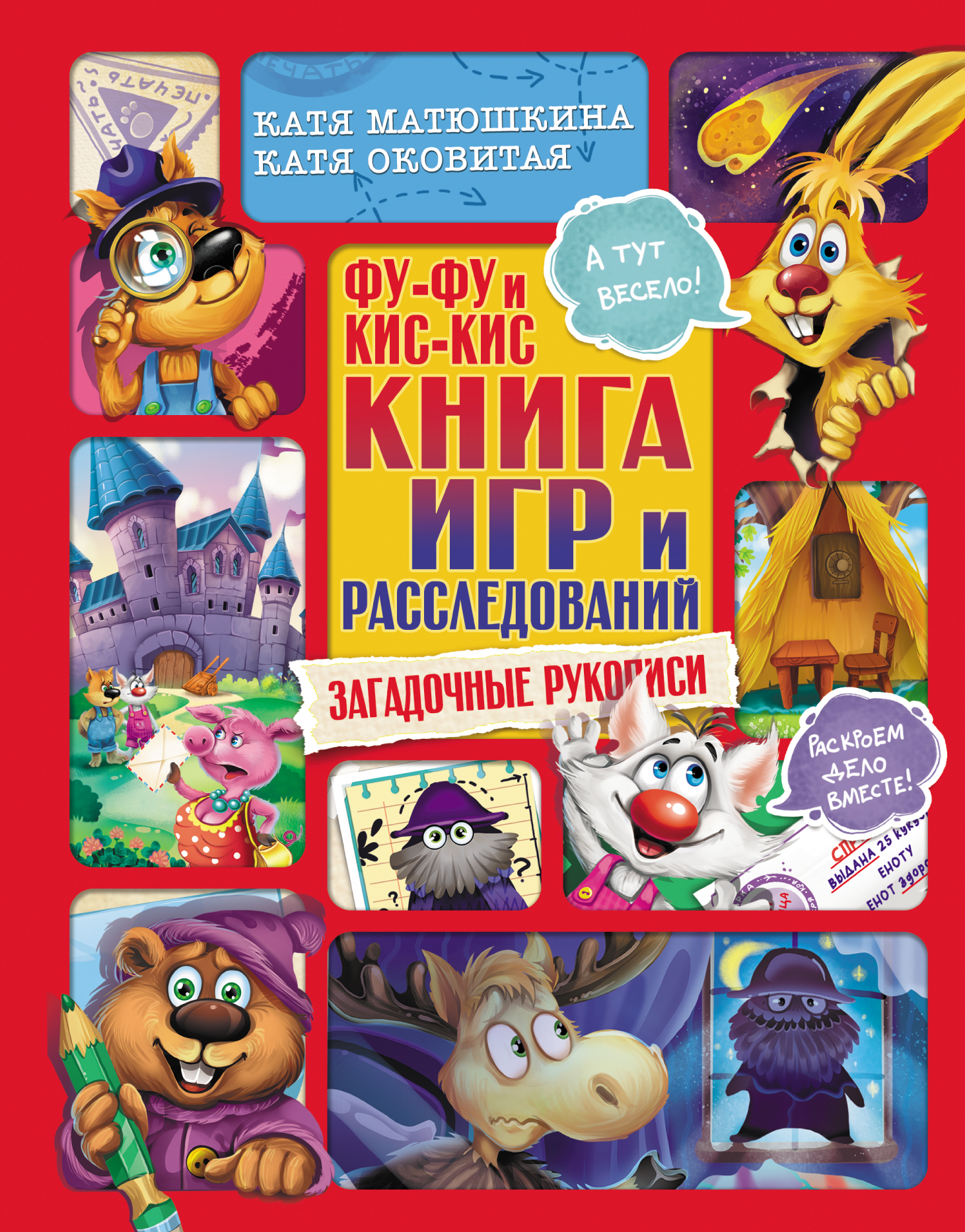 Фу-Фу и Кис-Кис. Книга игр и расследований. Загадочные рукописи, Матюшкина К., Оковит Фу-Фу и Кис-Кис. Книга игр и расследований. Загадочные рукописи, Матюшкина К., Оковит