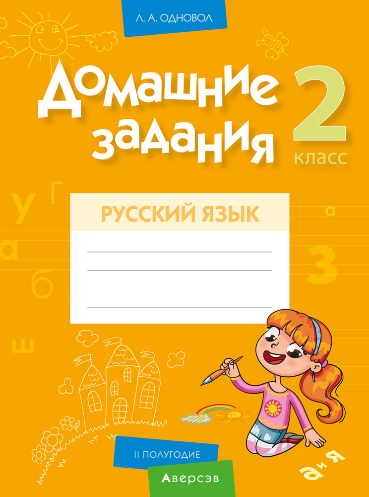 Русский язык. 2 кл. Домашние задания ( II полугодие), Одновол Русский язык. 2 кл. Домашние задания ( II полугодие), Одновол