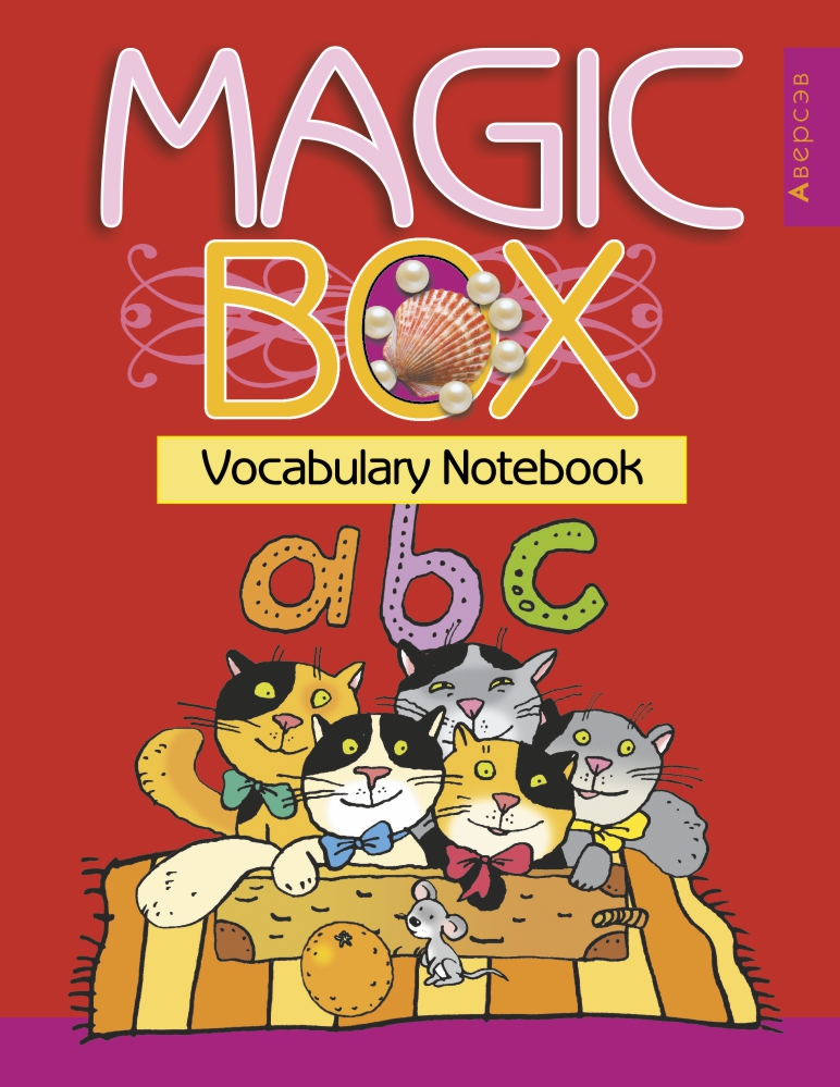 Английский язык (Magic Box). 3-4 кл. Тетрадь-словарик (красная обложка), Седунова Английский язык (Magic Box). 3-4 кл. Тетрадь-словарик (красная обложка), Седунова