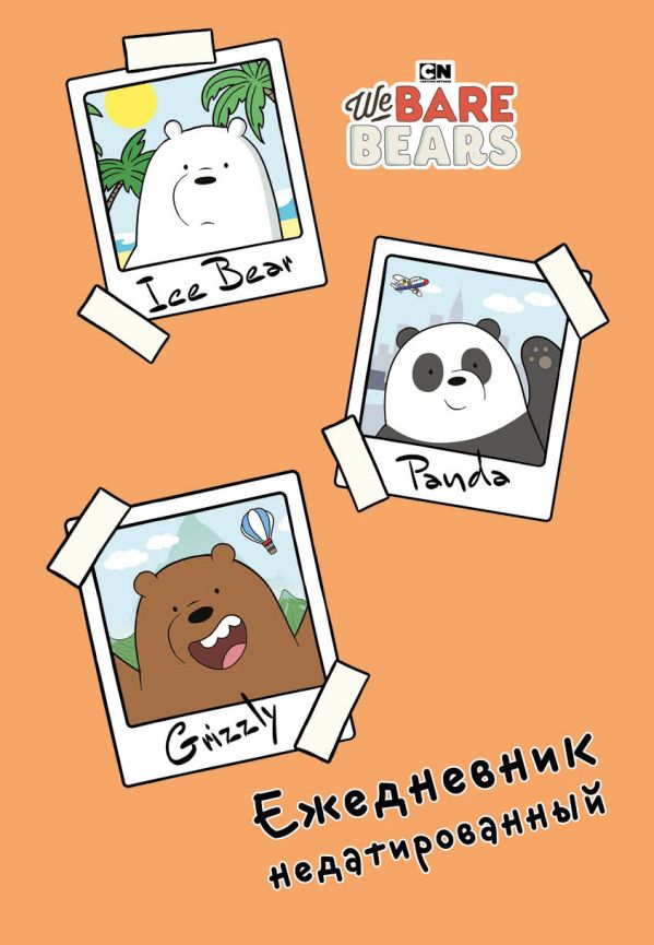We bare bears. Ежедневник недатированный (А5, 72 л.) We bare bears. Ежедневник недатированный (А5, 72 л.)