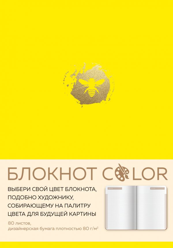Блокнот Color (желтый). Резинка, тиснение зол. фольгой, искусственная кожа, 80 л, А5 Блокнот Color (желтый). Резинка, тиснение зол. фольгой, искусственная кожа, 80 л, А5