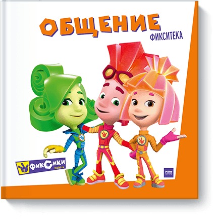 Фикситека. Общение, - Фикситека. Общение, -
