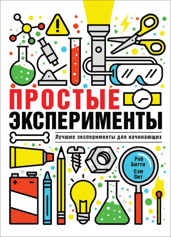 Простые эксперименты, Битти Р., Питт С. Простые эксперименты, Битти Р., Питт С.