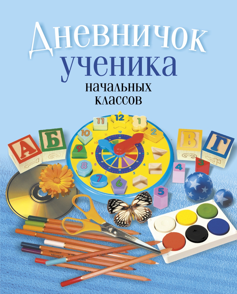 Дневничок ученика начальных классов (классическая обложка), Жилич Дневничок ученика начальных классов (классическая обложка), Жилич