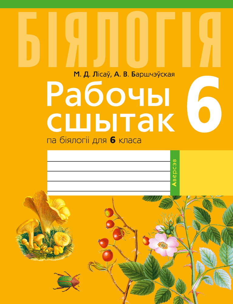 Бiялогiя. 6 кл. Рабочы сшытак (тэматычныя заданнi), Лiсаў Бiялогiя. 6 кл. Рабочы сшытак (тэматычныя заданнi), Лiсаў