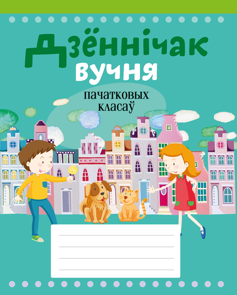 Дзённiчак вучня пачатковых класаў, Жылiч Дзённiчак вучня пачатковых класаў, Жылiч