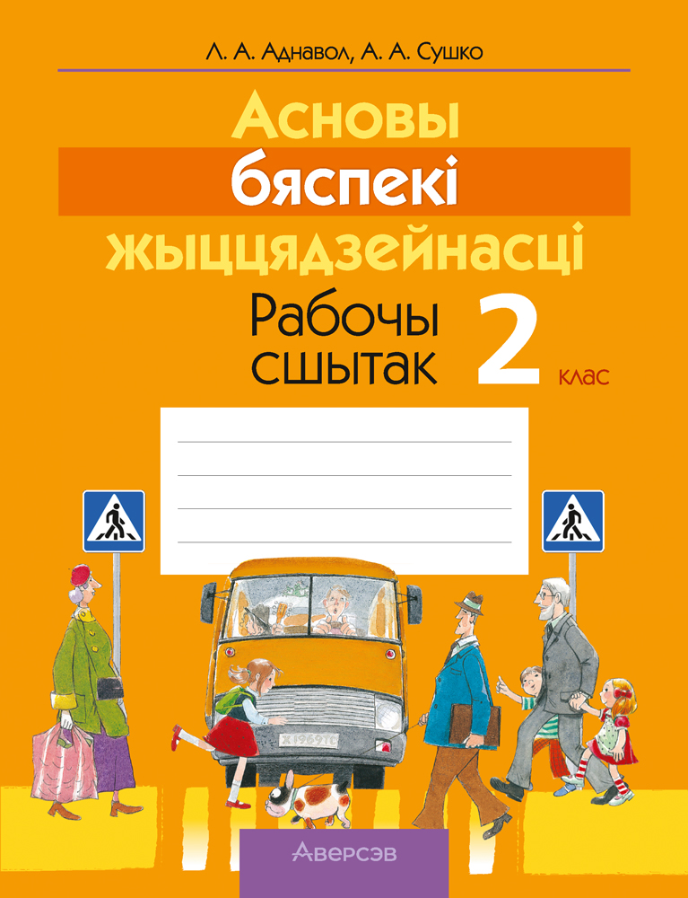 АБЖ. 2 кл. Рабочы сшытак, Аднавол АБЖ. 2 кл. Рабочы сшытак, Аднавол