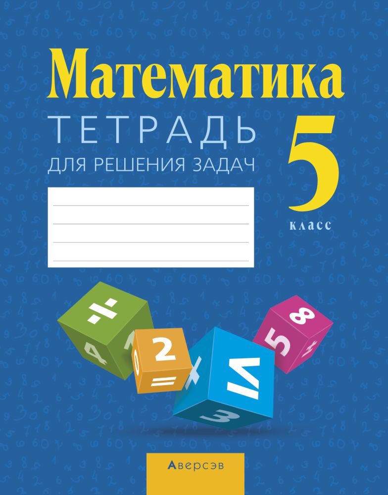 Математика. 5 кл. Тетрадь для решения задач, Войтова Математика. 5 кл. Тетрадь для решения задач, Войтова