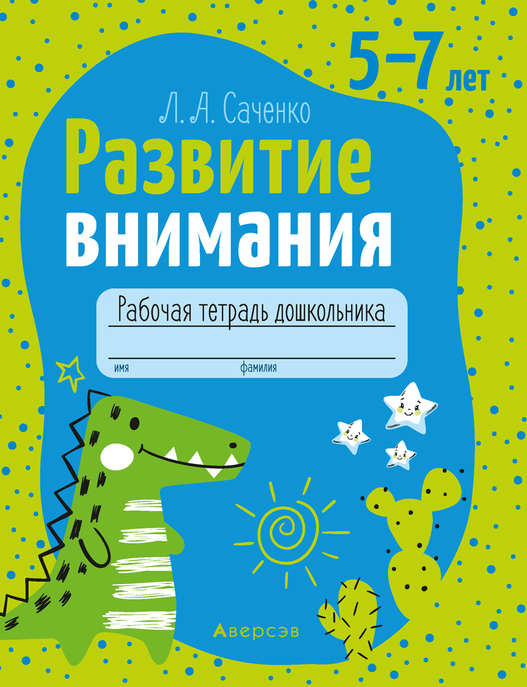 Развитие внимания. 5-7 лет. Рабочая тетрадь, Саченко Развитие внимания. 5-7 лет. Рабочая тетрадь, Саченко