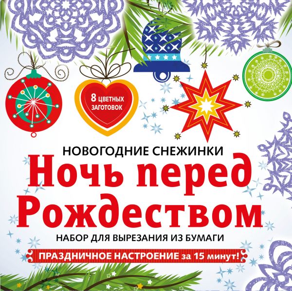 Снежинки из бумаги Ночь перед Рождеством на скрепке (197х197 мм) Снежинки из бумаги Ночь перед Рождеством на скрепке (197х197 мм)
