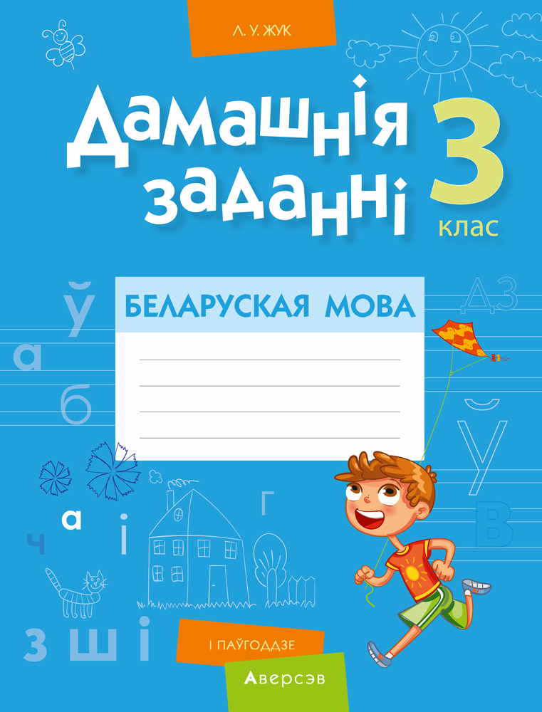 Беларуская мова. 3 кл. Дамашнiя заданнi ( I паўгоддзе), Жук Беларуская мова. 3 кл. Дамашнiя заданнi ( I паўгоддзе), Жук