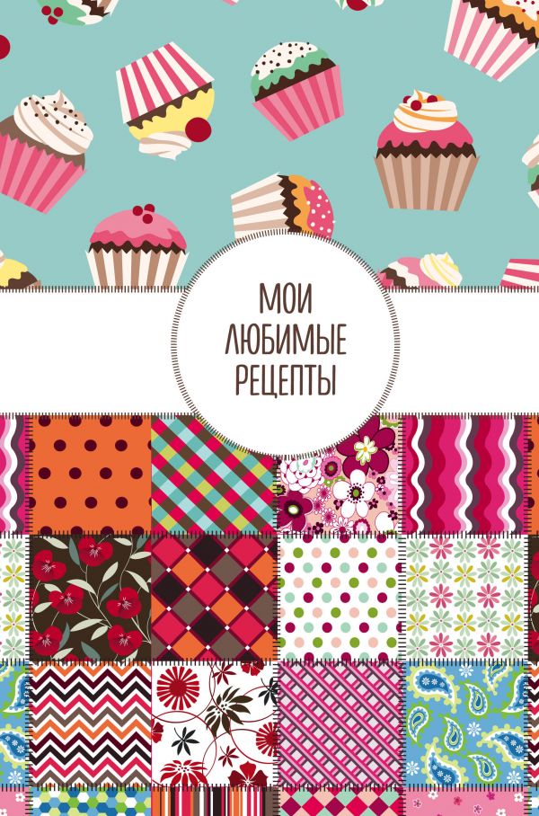 Мои любимые рецепты. Книга для записи рецептов (твердый пер._а5_Пэтчворк) Мои любимые рецепты. Книга для записи рецептов (твердый пер._а5_Пэтчворк)