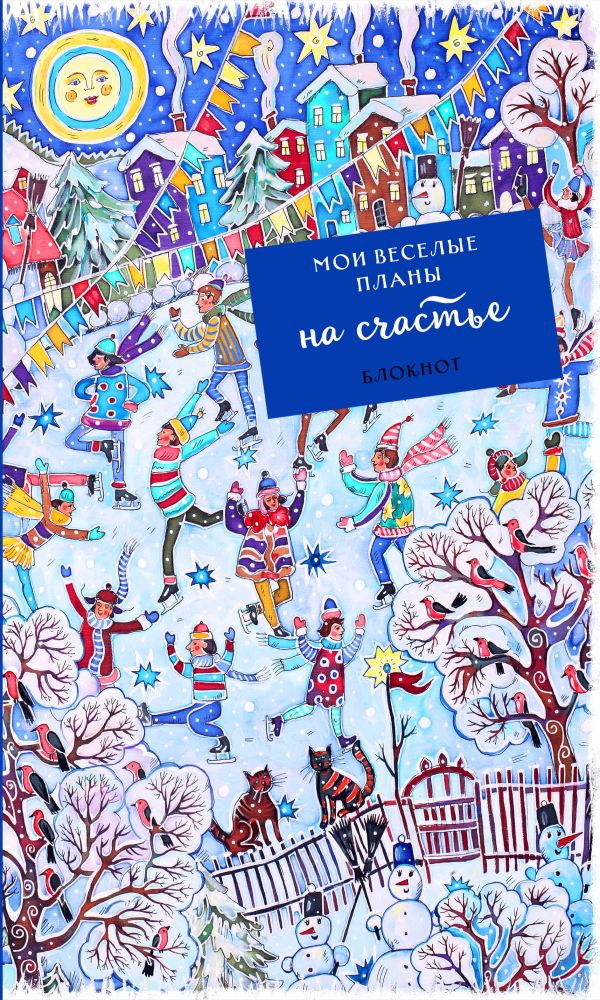 Блокнот. Мои веселые планы на счастье. Фигуристы Блокнот. Мои веселые планы на счастье. Фигуристы