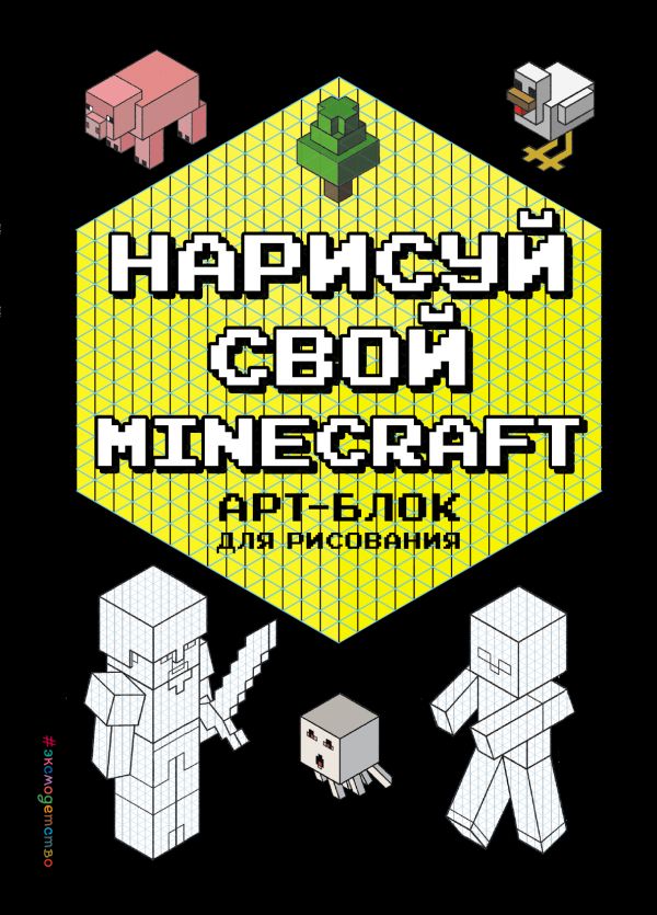 Нарисуй свой Minecraft. АРТ-БЛОК для рисования, Бунина Н. Нарисуй свой Minecraft. АРТ-БЛОК для рисования, Бунина Н.