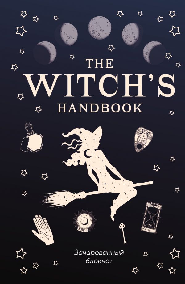 The witch's handbook. Зачарованный блокнот The witch's handbook. Зачарованный блокнот