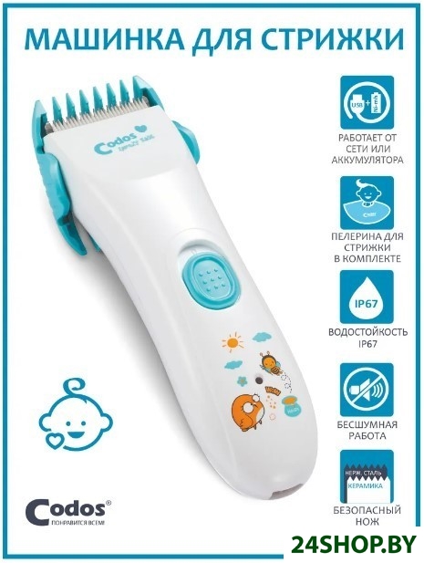 Машинка для стрижки волос Codos Baby CHC-805 Машинка для стрижки волос Codos Baby CHC-805