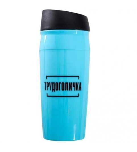 Термокружка Svoboda Voli Трудоголичка 0.45л Термокружка Svoboda Voli Трудоголичка 0.45л