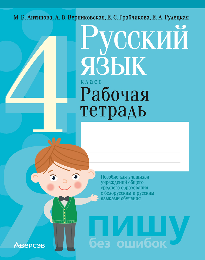 Русский язык. 4 кл. Рабочая тетрадь (для школ с русским и белорусским языками обучения), Антипова Русский язык. 4 кл. Рабочая тетрадь (для школ с русским и белорусским языками обучения), Антипова