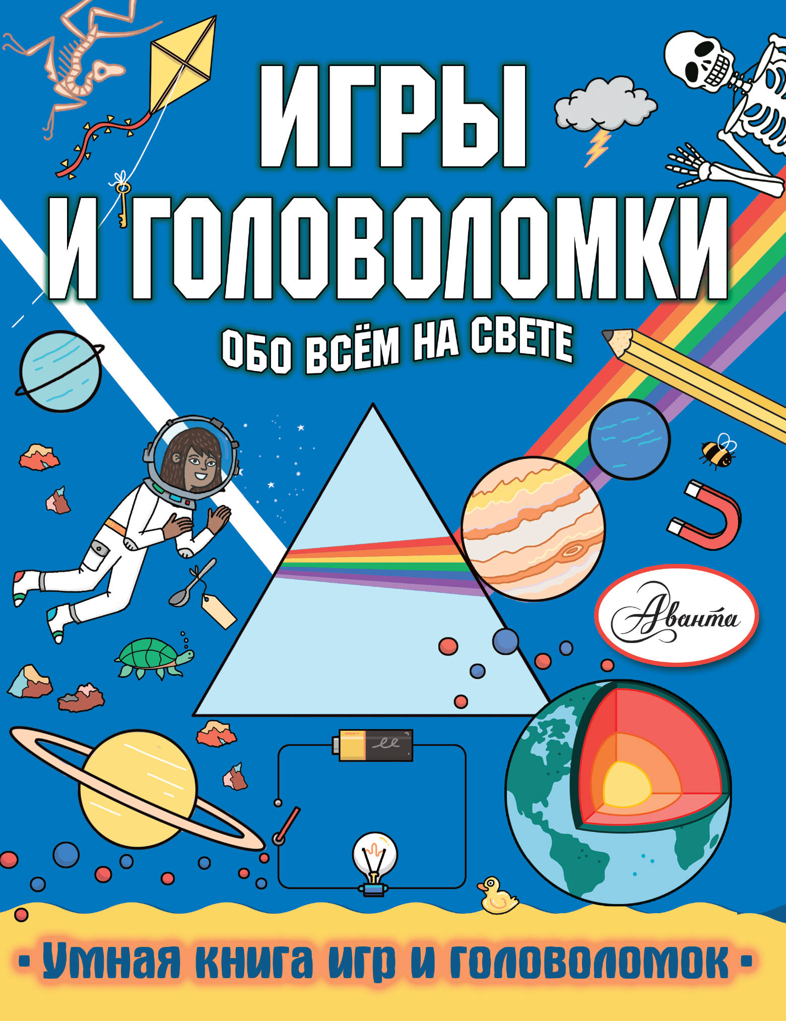 Игры и головоломки обо всем на свете Игры и головоломки обо всем на свете