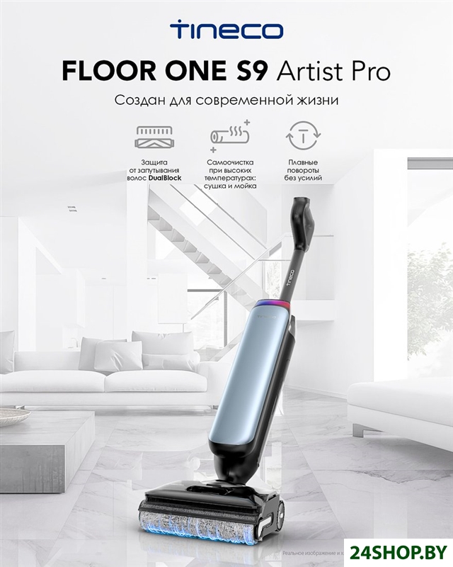Вертикальный моющий пылесос Tineco Floor One S9 Artist Pro Вертикальный моющий пылесос Tineco Floor One S9 Artist Pro