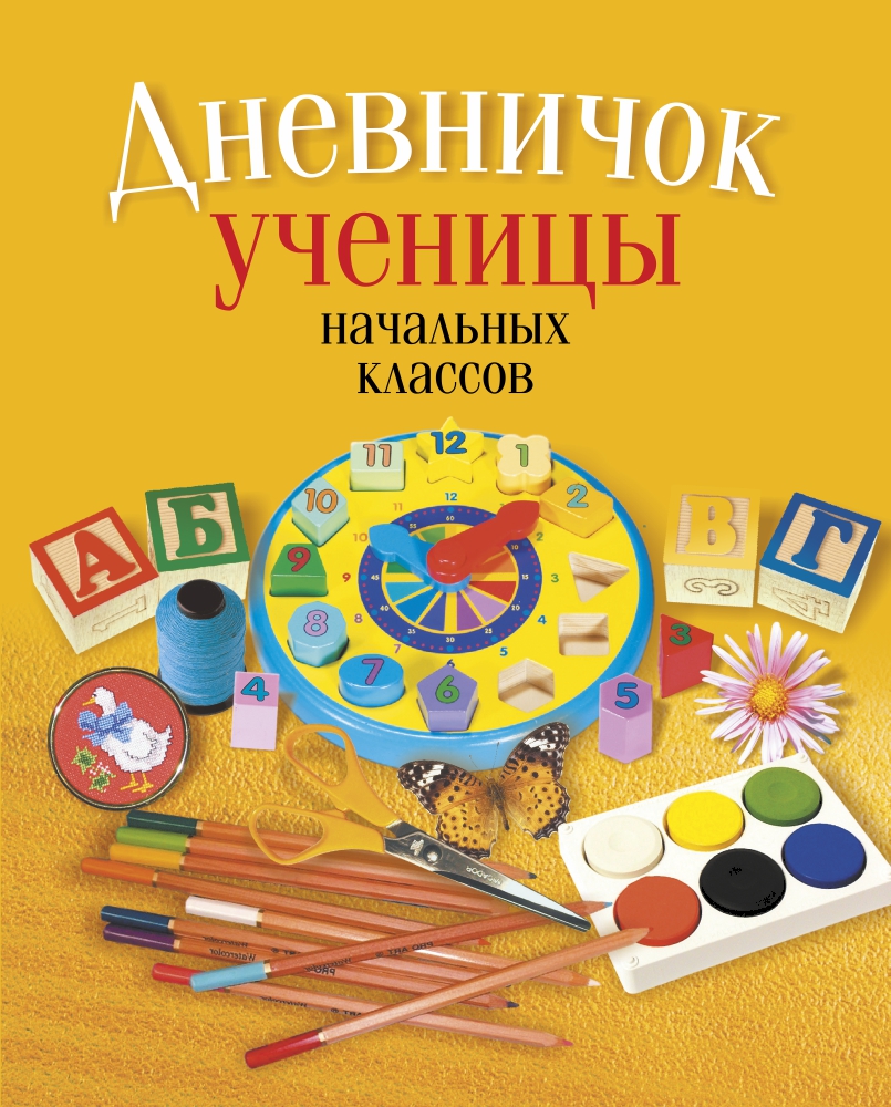 Дневничок ученицы начальных классов (классическая обложка), Жилич Дневничок ученицы начальных классов (классическая обложка), Жилич