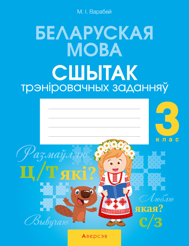 Беларуская мова. 3 кл. Сшытак трэнiровачных заданняў, Варабей Беларуская мова. 3 кл. Сшытак трэнiровачных заданняў, Варабей