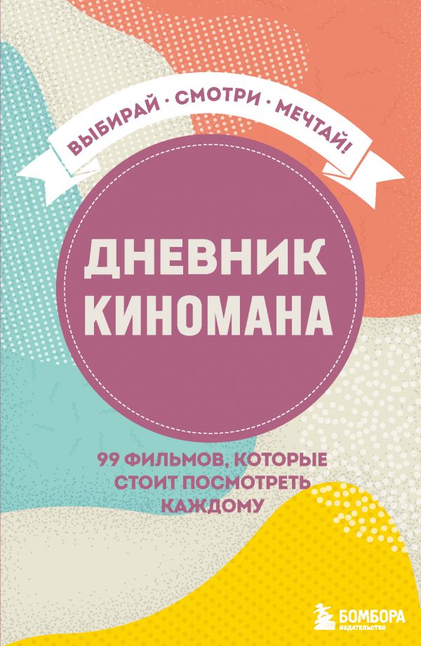 Дневник киномана. 99 фильмов, которые стоит посмотреть каждому Дневник киномана. 99 фильмов, которые стоит посмотреть каждому