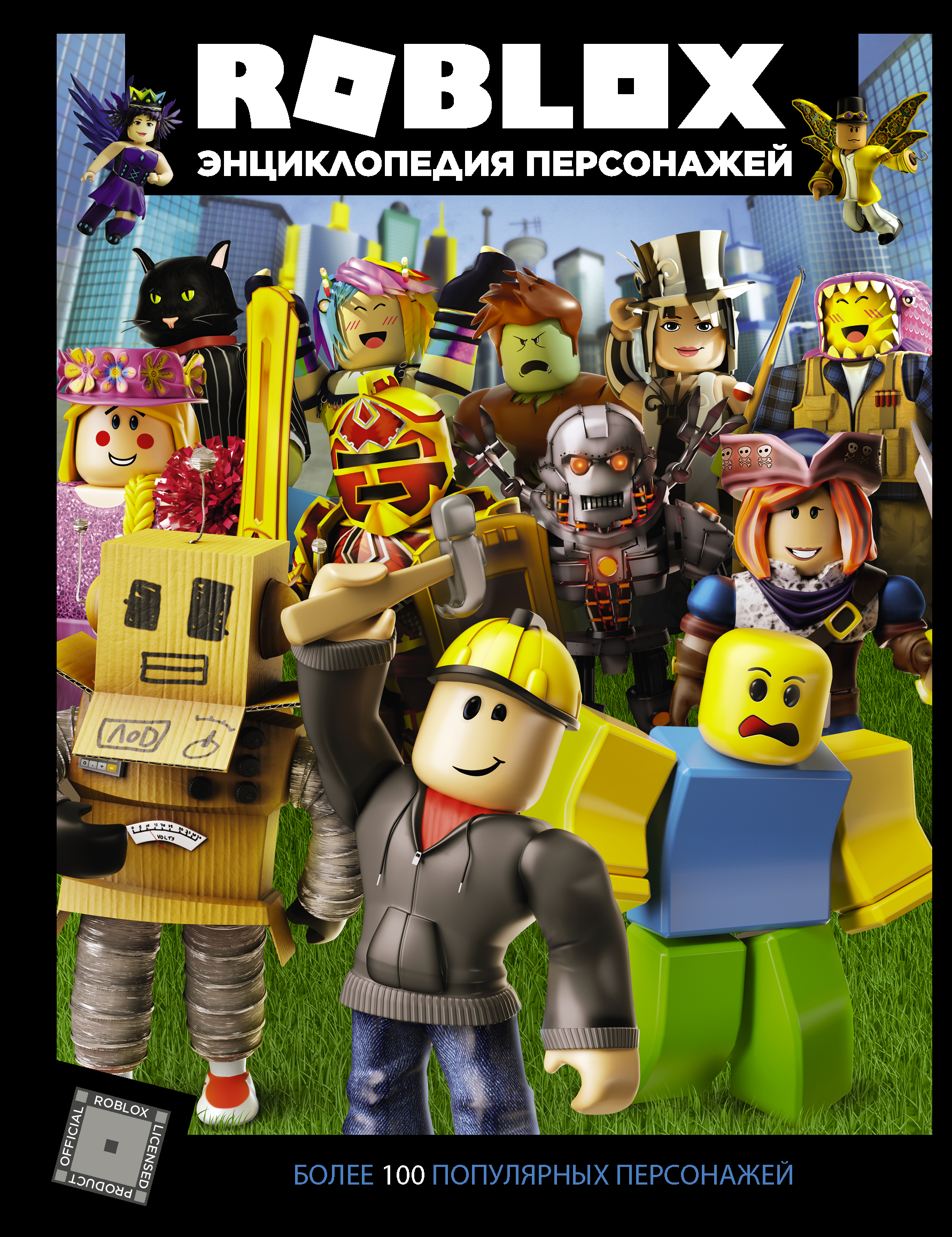Roblox. Энциклопедия персонажей, Кокс А. Roblox. Энциклопедия персонажей, Кокс А.
