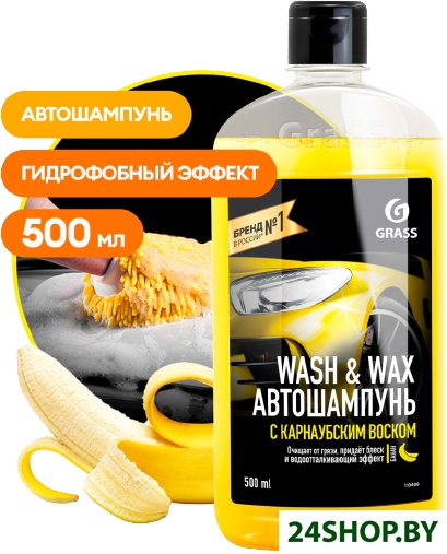 Grass Автошампунь с карнаубским воском Wash & Wax 500мл 110409 Grass Автошампунь с карнаубским воском Wash & Wax 500мл 110409