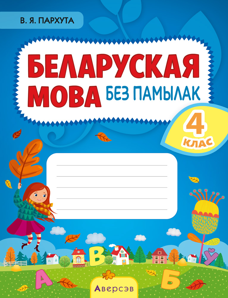 Беларуская мова. 4 кл. Беларуская мова без памылак, Пархута Беларуская мова. 4 кл. Беларуская мова без памылак, Пархута