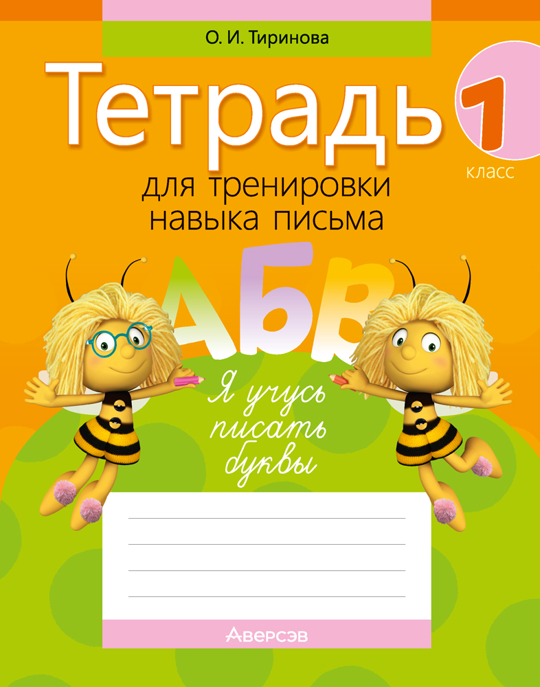 Обучение грамоте. 1 кл. Тетрадь для тренировки навыка письма, Тиринова Обучение грамоте. 1 кл. Тетрадь для тренировки навыка письма, Тиринова