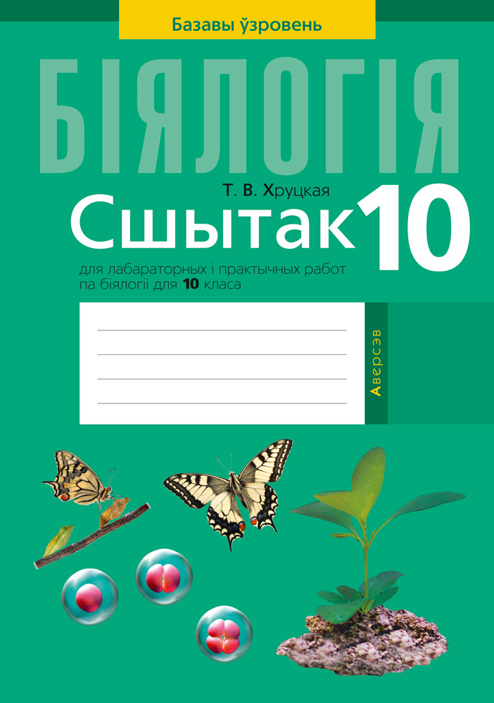 Бiялогiя. 10 кл. Сшытак для лабараторных i практычных работ (базавы ўзровень), Хруцкая Бiялогiя. 10 кл. Сшытак для лабараторных i практычных работ (базавы ўзровень), Хруцкая