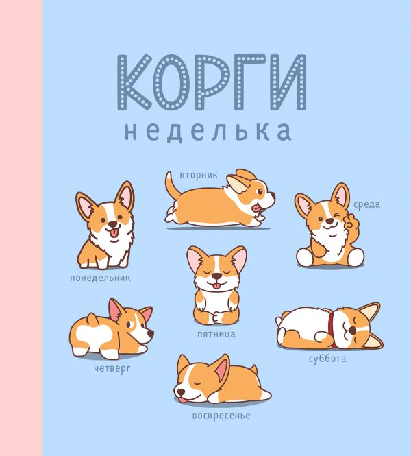 Ежедневник недатированный. Корги. 140х155мм, мягкая обложка, SoftTouch, 160 стр. Ежедневник недатированный. Корги. 140х155мм, мягкая обложка, SoftTouch, 160 стр.