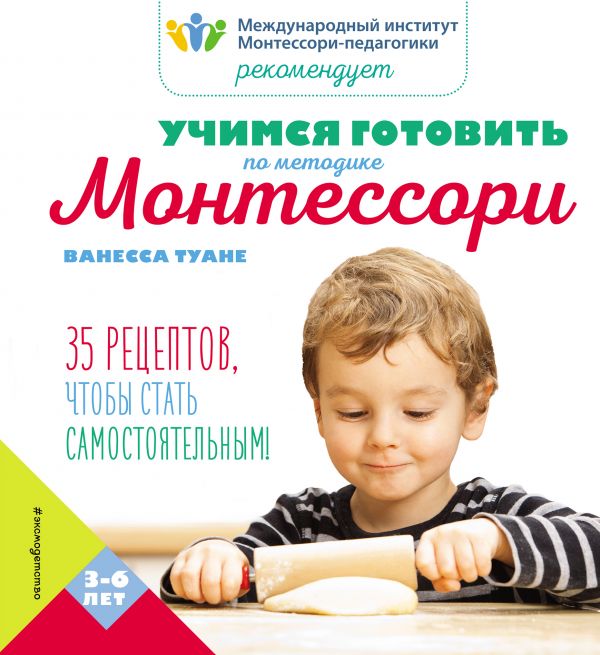 Учимся готовить по методике Монтессори, Ванесса Туане Учимся готовить по методике Монтессори, Ванесса Туане
