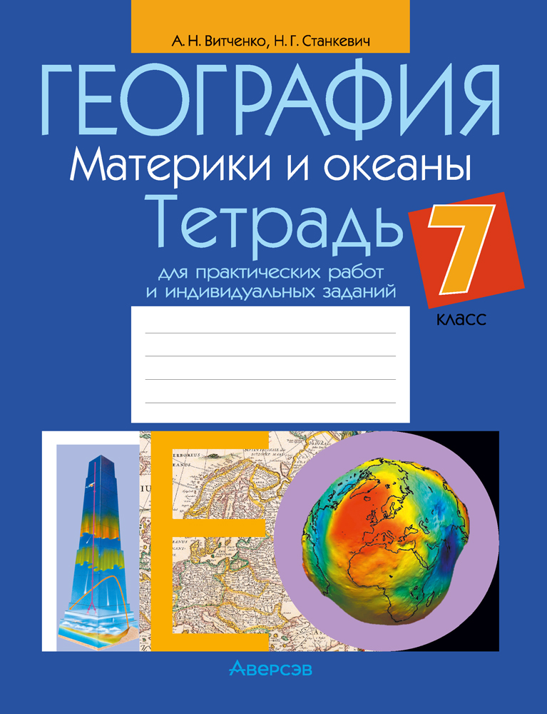 География. 7 кл. Тетрадь для практических работ и индивидуальных заданий, Витченко География. 7 кл. Тетрадь для практических работ и индивидуальных заданий, Витченко