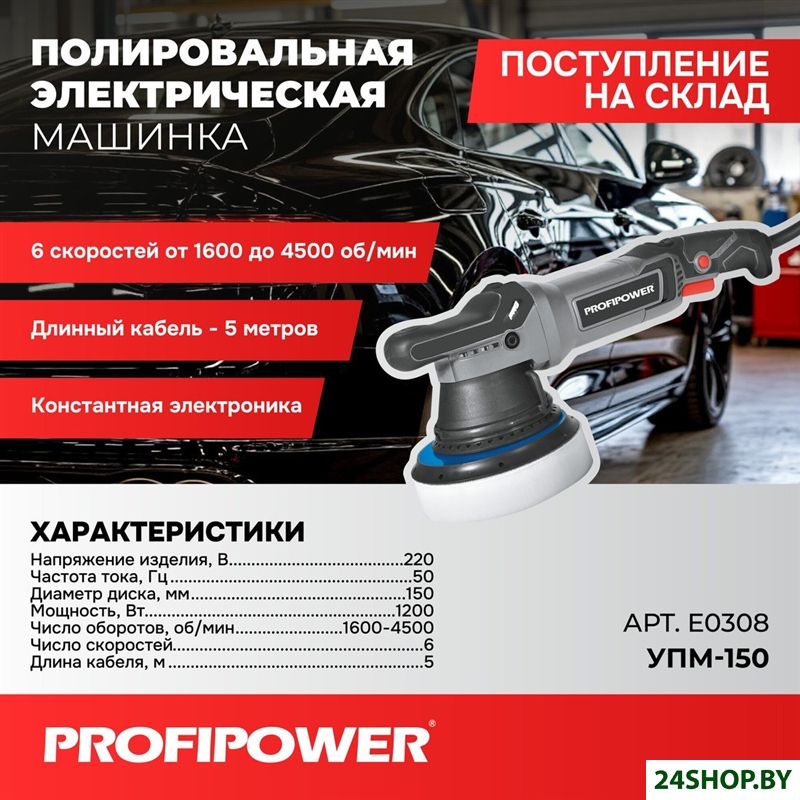 Полировальная машина Profipower УПМ-150 Полировальная машина Profipower УПМ-150