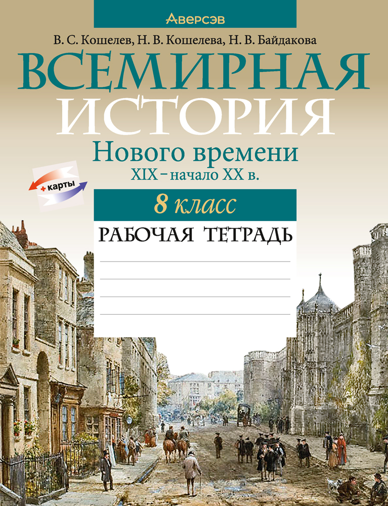 История всемирная. 8 кл. Рабочая тетрадь, Кошелев История всемирная. 8 кл. Рабочая тетрадь, Кошелев