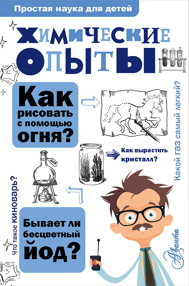 Химические опыты, Рюмин В.В. Химические опыты, Рюмин В.В.